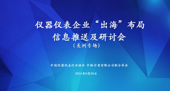 儀器儀表企業(yè)“出?！毖杏憰乐迣龀晒εe辦